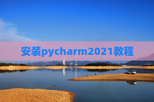 安装pycharm2021教程 安装pycharm2021教程
